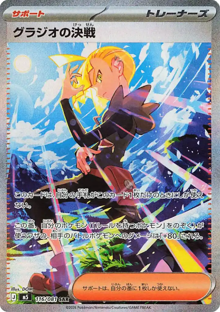 Gladion's Fighting Spirit SAR